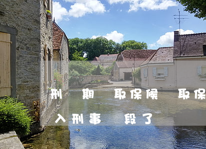 刑訴期間取保候審(取保候審了是不是已經進入刑事階段了)