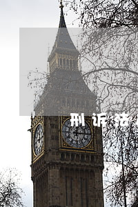 刑诉法速裁程序审限是几天