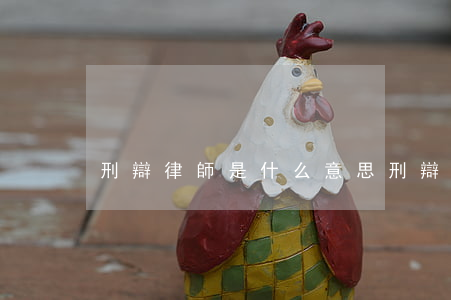 刑辯律師是什么意思(刑辯律師的作用)