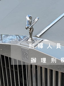 刑釋人員信用卡逾期被凍結(jié)怎么辦理，刑釋人員信用卡逾期被凍結(jié)，如何解凍？