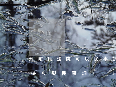 刑附民法院可以民事調(diào)解嗎(民法典與民事調(diào)解)