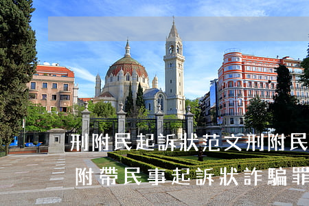 刑附民起訴狀范文(刑附民起訴狀范文:刑事附帶民事起訴狀詐騙罪范文)