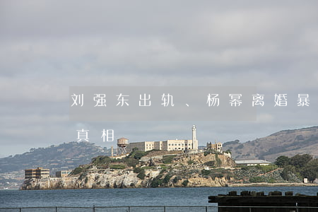 刘强东出轨、杨幂离婚，暴露了《婚姻法》的真相！