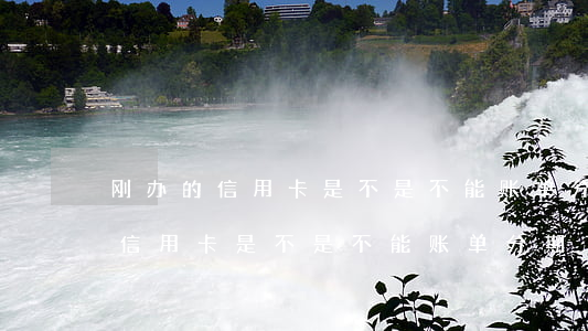 刚办的信用卡是不是不能账单分期-刚办的信用卡是不是不能账单分期了