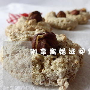 刚拿离婚证闯红灯(刚领结婚证就离婚怎么办)