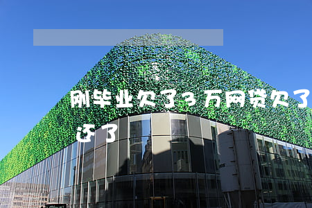 刚毕业欠了3万网贷(欠了网贷几千块三年没还了)
