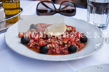 刚结婚就离婚彩礼怎么退还？
