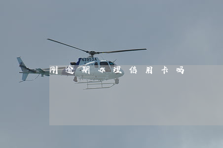 刚逾期办理信用卡吗