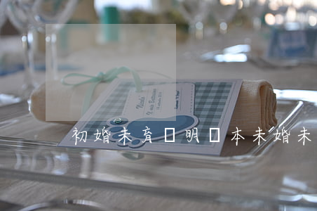 初婚未育證明樣本(未婚未育證明范本)