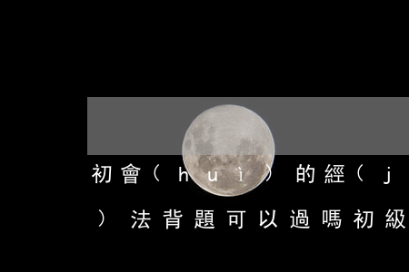 初會(huì)的經(jīng)濟(jì)法背題可以過嗎(初級(jí)會(huì)計(jì)經(jīng)濟(jì)法重點(diǎn))