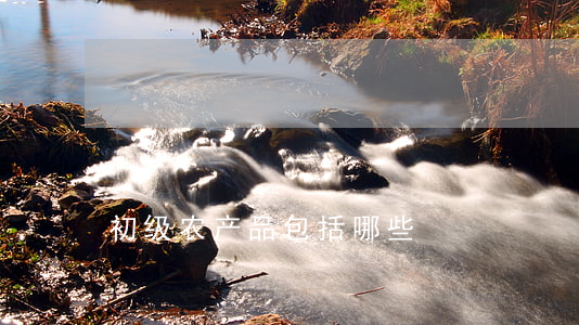 初级农产品包括哪些