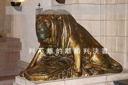判不離的離婚判決書