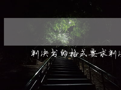 判决书的格式要求(判决书书写格式)