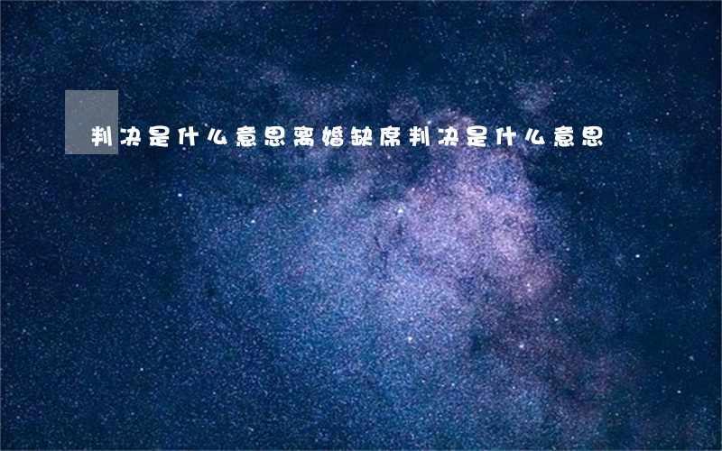 判决是什么意思(离婚缺席判决是什么意思)