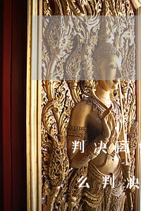 判决离婚后可以起诉房产吗(起诉离婚房产怎么判决)