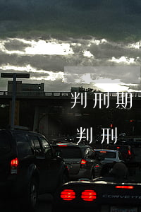 判刑期間信用卡逾期被起訴(欠信用卡起訴會判刑嗎)