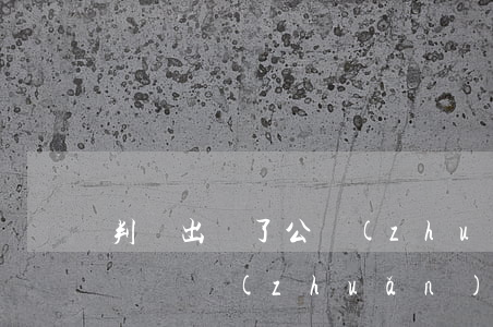 判決出來了，公轉(zhuǎn)私被查！今后這樣轉(zhuǎn)賬可能涉嫌違法！
