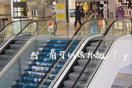 判決前可以保外就醫(yī)嗎