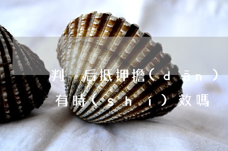 判決后抵押擔(dān)保執(zhí)行有時(shí)效嗎
