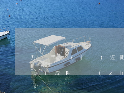 判決：手機(jī)近距離拍攝民警構(gòu)成阻礙執(zhí)行職務(wù)