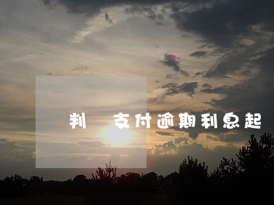 判決支付逾期利息（起訴狀逾期付款利息）