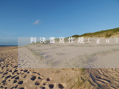 判決書寫作規(guī)范(判決書的寫法)