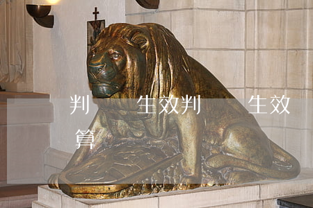判決書生效，判決書生效時(shí)間怎么算