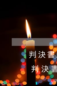 判決書送達(dá)回證可以去法院查底嗎(判決書送達(dá)回證可以去法院查底嗎)
