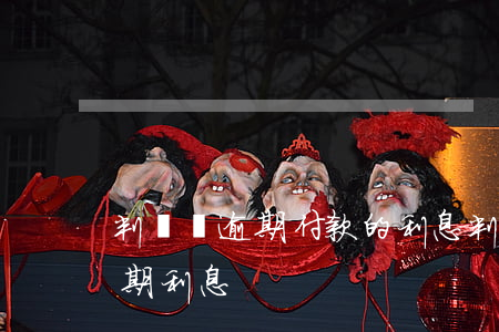 判決書逾期付款的利息(判決書未約定利息逾期利息)