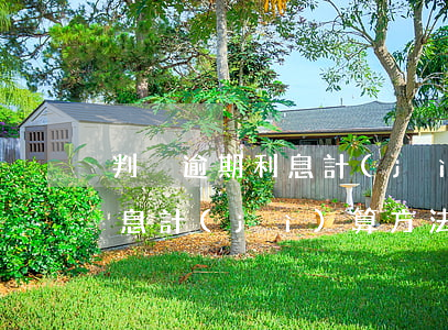 判決逾期利息計(jì)算方式（法院逾期利息計(jì)算方法）