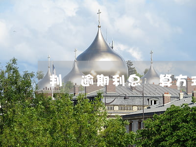 判決逾期利息計算方式（逾期罰息計算法院）
