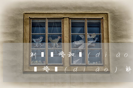 判決離婚和調(diào)解離婚生效(法院離婚調(diào)解書算離婚了嗎)