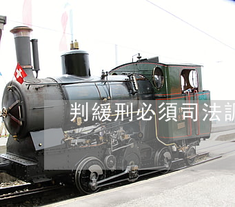 判緩刑必須司法調(diào)查嗎