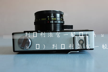判緩刑法官一般會(huì)怎么說(shuō)(判緩刑法官一般會(huì)怎么說(shuō))
