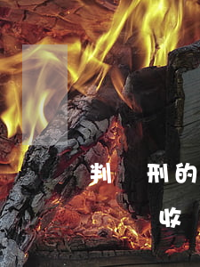 判緩刑的人能去外地嗎(判緩刑的人能去外地嗎會收監(jiān))