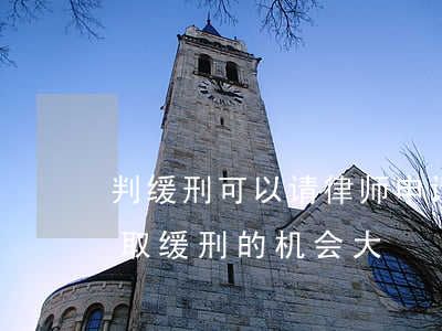 判缓刑可以请律师申请不留案底吗(律师说争取缓刑的机会大)
