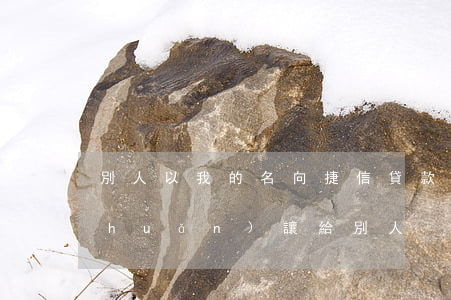 別人以我的名向捷信貸款(捷信把貸款轉(zhuǎn)讓給別人)