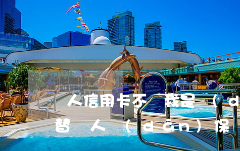 別人信用卡不還我是擔(dān)保人(如果替別人擔(dān)保辦理信用卡)