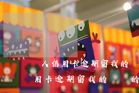 別人信用卡逾期留我的電話的危害-別人信用卡逾期留我的電話的危害有哪些