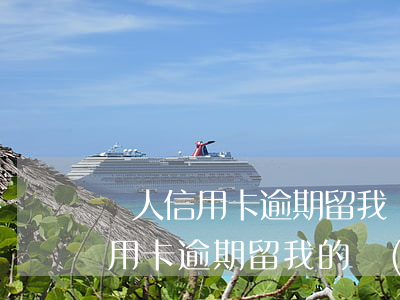 別人信用卡逾期留我電話是配偶-朋友的信用卡逾期留我的號(hào)碼