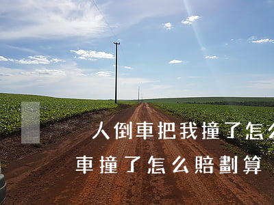 別人倒車把我撞了怎么賠劃算(別人倒車把我車撞了怎么賠劃算)