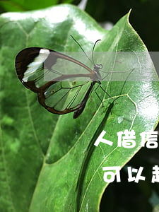 別人借信用卡不還怎么起訴(別人借信用卡不還可以起訴他嗎)