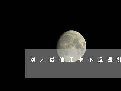 別人借信用卡不還是詐騙罪