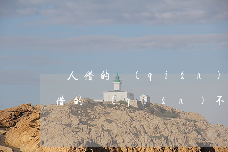 別人借的錢(qián)不還怎么辦理（別人借的錢(qián)不還怎么辦）