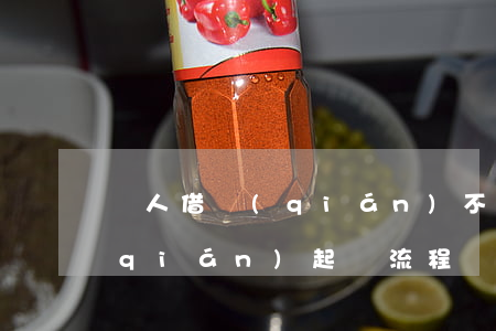 別人借錢(qián)不還怎樣起訴(欠錢(qián)起訴流程)