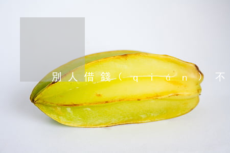 別人借錢(qián)不還我拿他信用卡