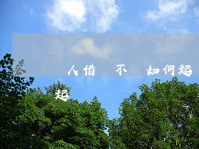 別人借錢不還如何起訴(借錢不還怎么向法院起訴)