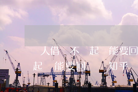 別人借錢不還起訴能要回來嗎(別人借錢不還起訴能要回來嗎知乎)