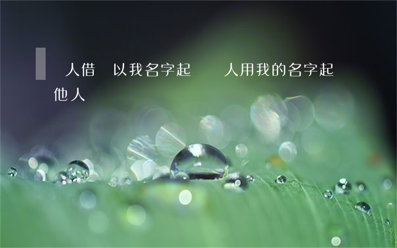 別人借錢以我名字起訴(別人用我的名字起訴他人)