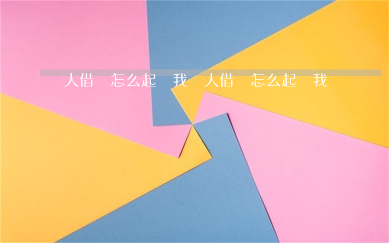 別人借錢怎么起訴我(別人借錢怎么起訴我詐騙)